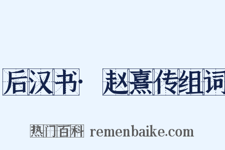 后汉书·赵熹传组词是什么意思的图片